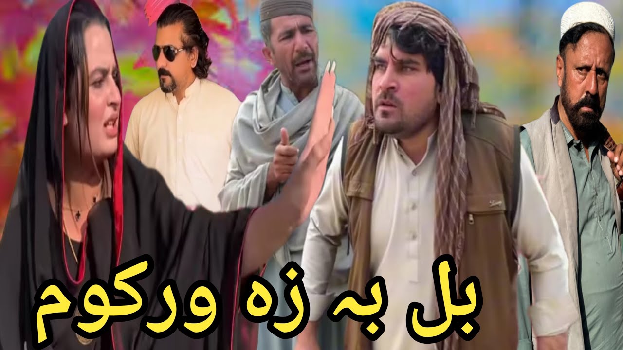New Pashto Funny Drama | Bill Ba Za Warkom | New 2025 Funny Drama By Sheena Vines 
