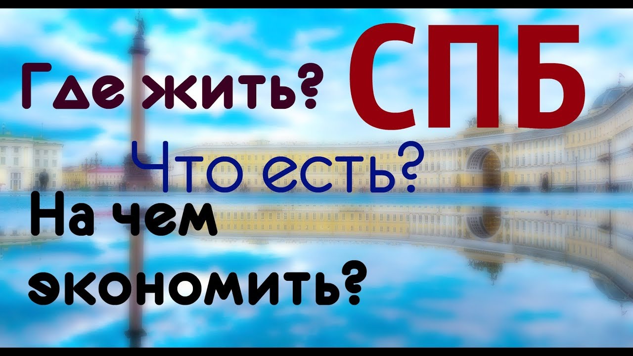 СОВЕТЫ ТУРИСТУ.Санкт-Петербург