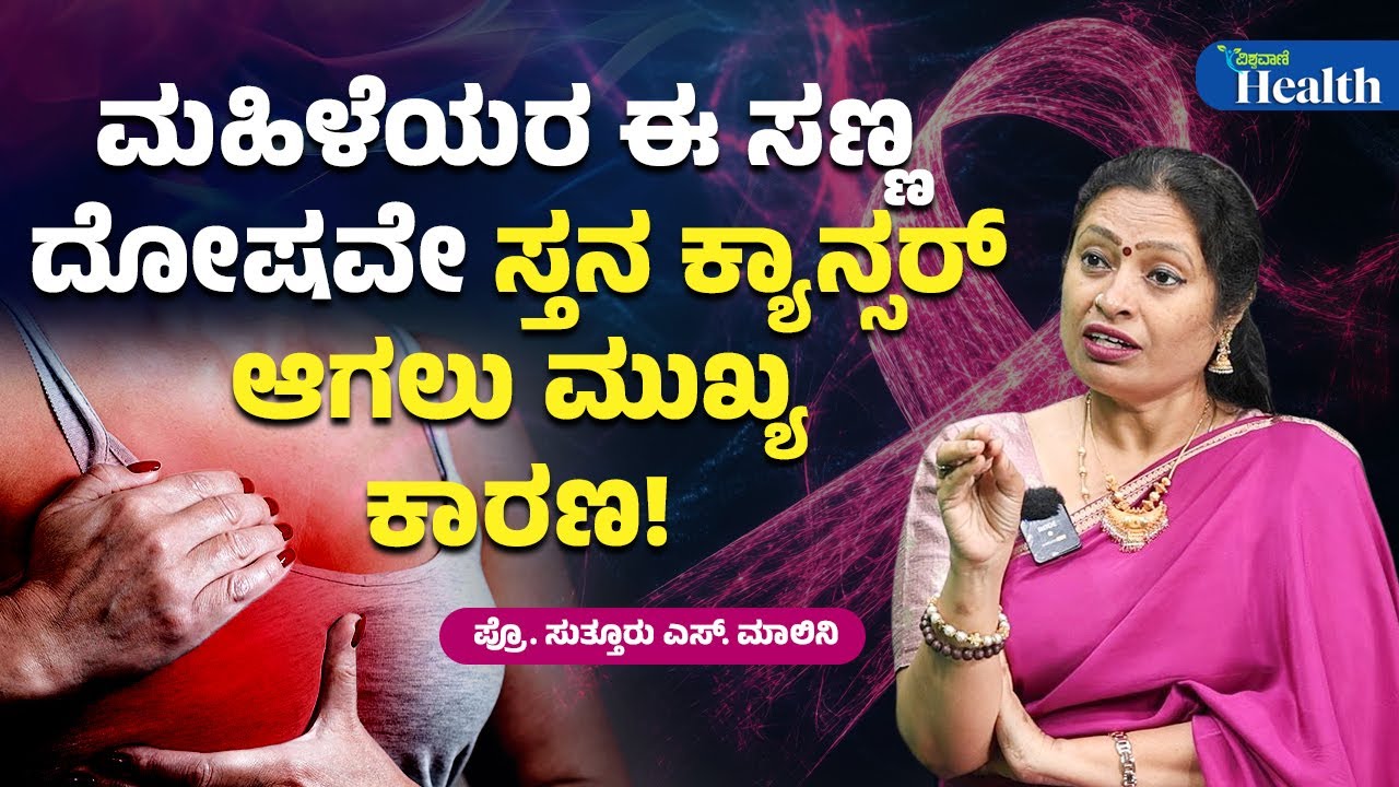 What Causes Breast Cancer |ಮಹಿಳೆಯರ ಈ ಸಣ್ಣ ದೋಷವೇ ಸ್ತನ ಕ್ಯಾನ್ಸರ್ ಆಗಲು ಮುಖ್ಯ ಕಾರಣ! | Dr Suttur S Malini