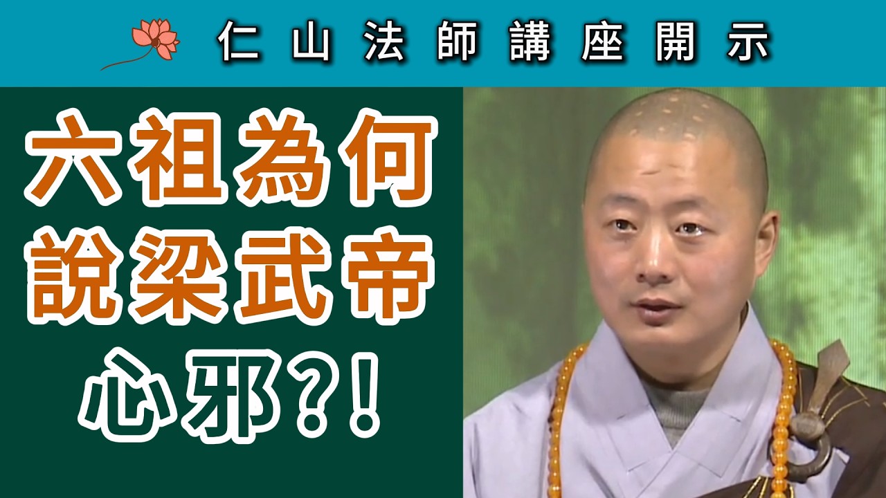 六祖為何 說梁武帝「心邪」？~ 仁山法師《壇經》講座