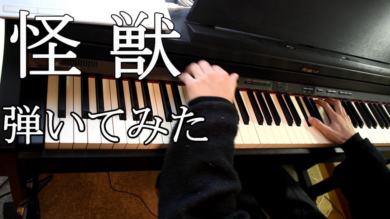 【Re:耳コピ】「怪獣」を耳コピして電子ピアノで弾いてみた