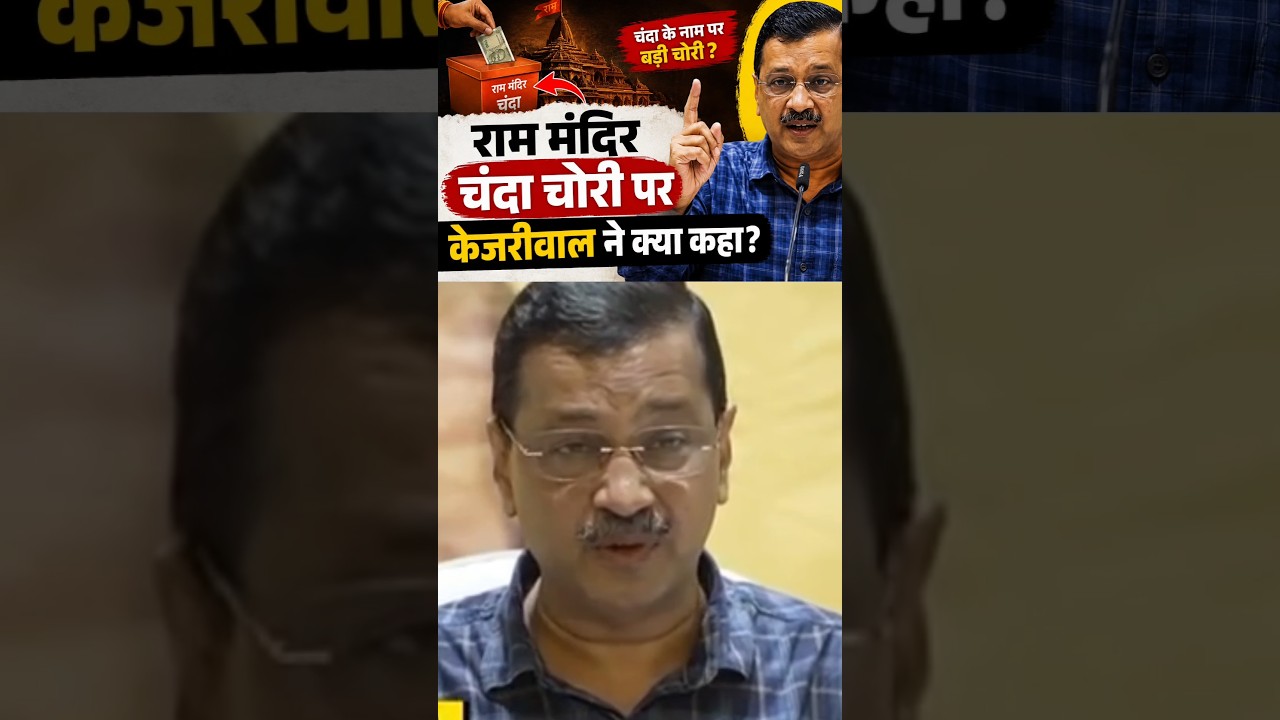Ram Mandir Chanda Chori Par Kejriwal Ne Kya Kaha? #qaisalikhan #news #motivation #raam #kejriwal