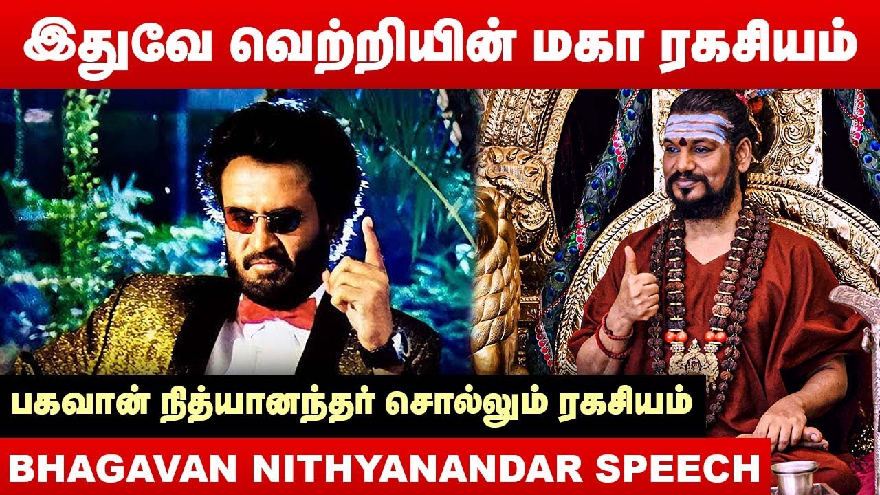 இதுவே வெற்றியின் மகா ரகசியம்👍 பகவான் நித்யானந்தர் சொல்லும் ரகசியம் | Bhagavan Nithyanandar Speech
