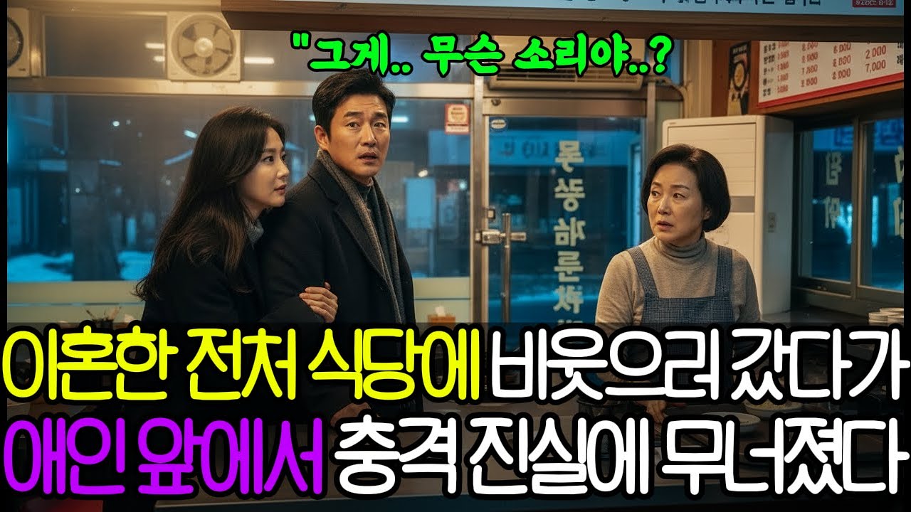 이혼 후 전처가 일하는 식당에 애인과 비웃으러 갔다가 쓰러질 뻔했습니다.. l인생사연l인생이야기l시니어사연l
