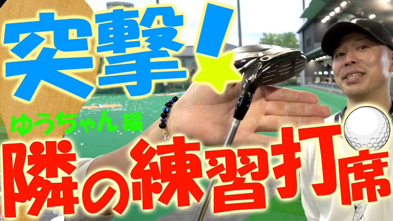 プロも納得！仕上がりまくったセッティング！練習場でのリアルなクラブ事情やクラブセッティング！トラックマンを使ったワンポイントアドバイスをする【新企画開始】突撃！隣の練習打席！＃10