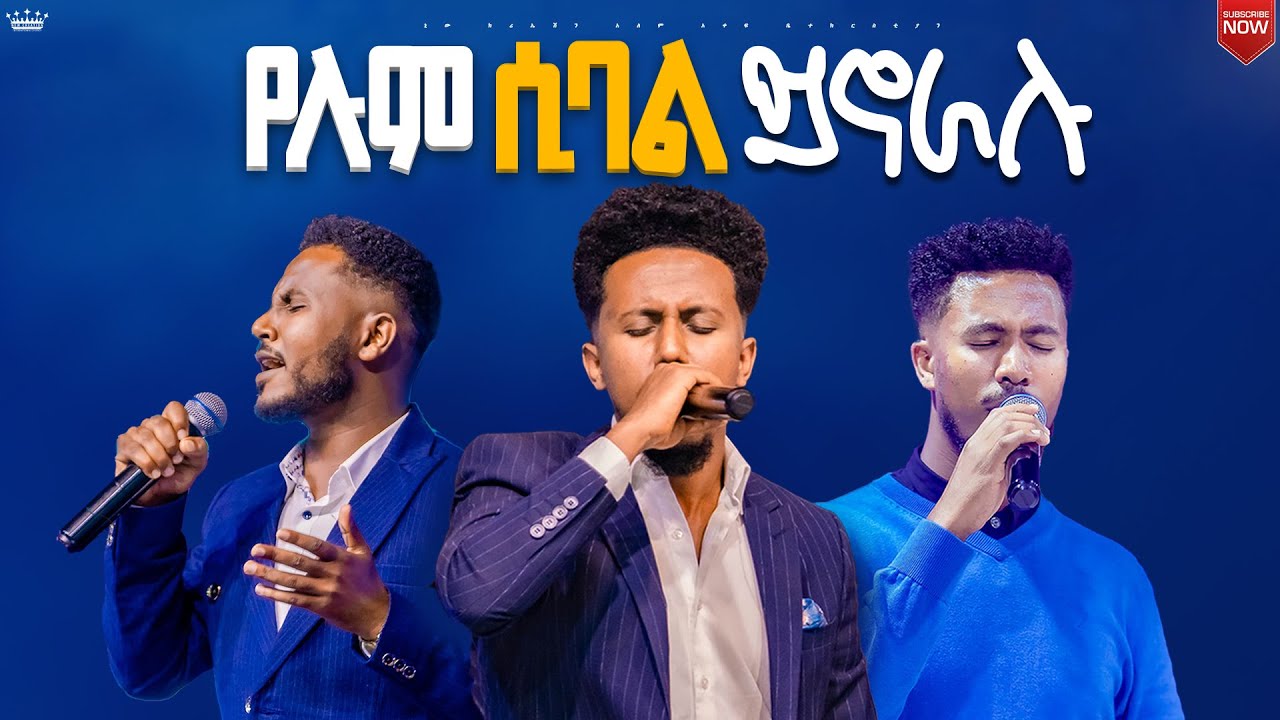 የሉም ሲባል ይኖራሉ//የኒው ክርኤሽን ቤተክርስቲያን 12ኛ አመት ክብረ በአል//New Creation Church//Apostle Japi