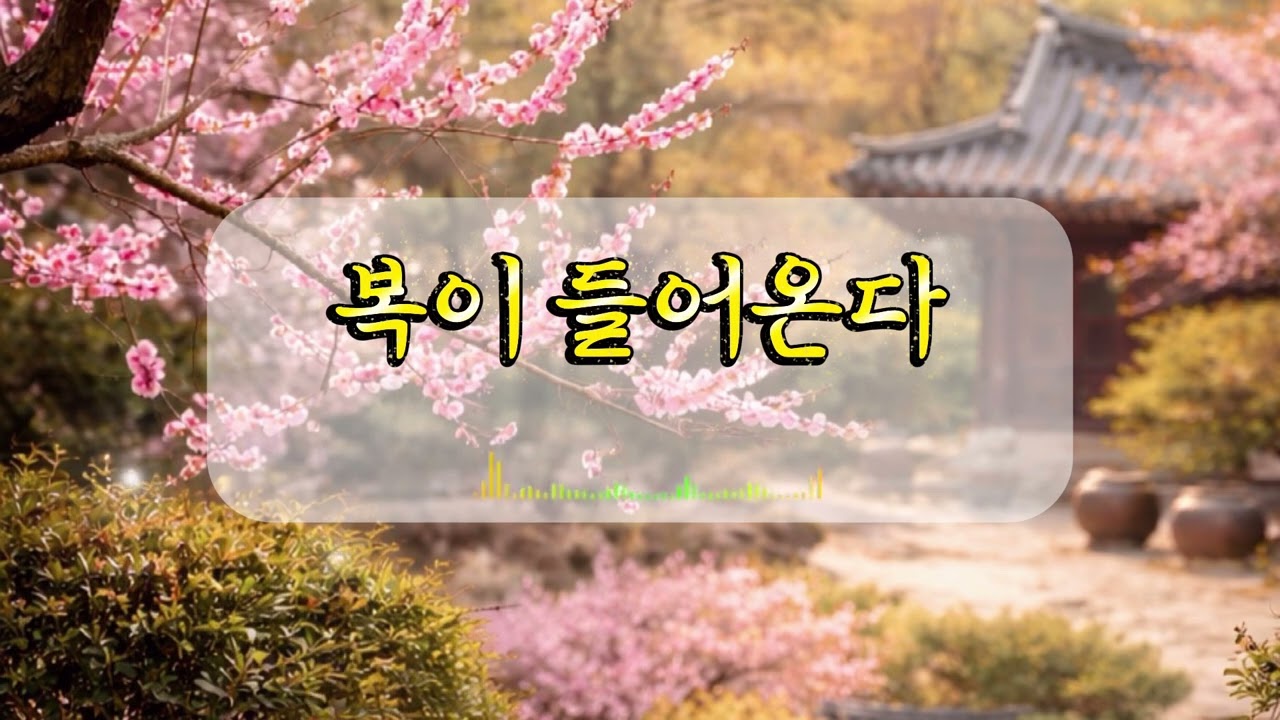 복이 들어온다