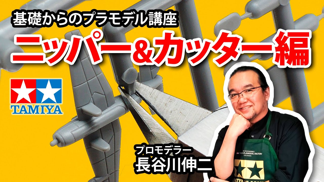 【ニッパーとカッターナイフ編】タミヤ 基礎からのプラモデル講座［解説:プロモデラー 長谷川伸二］
