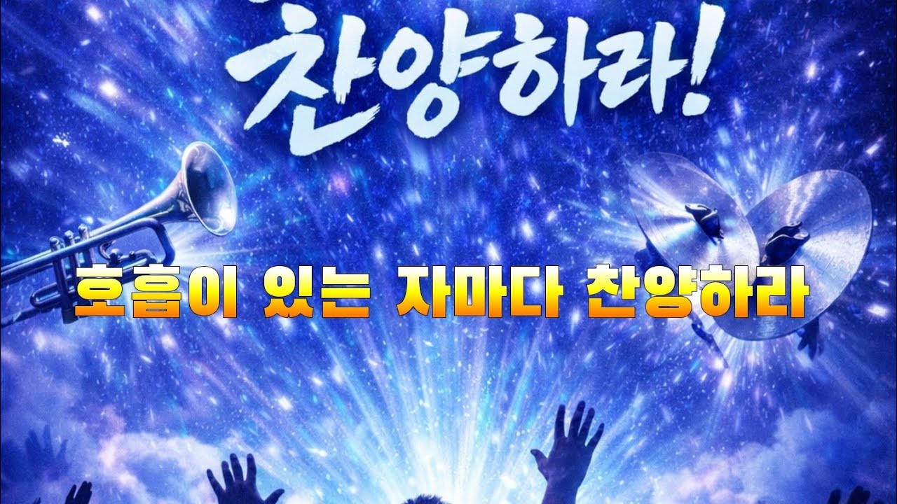 찬양하라 찬양하라(시편150편)