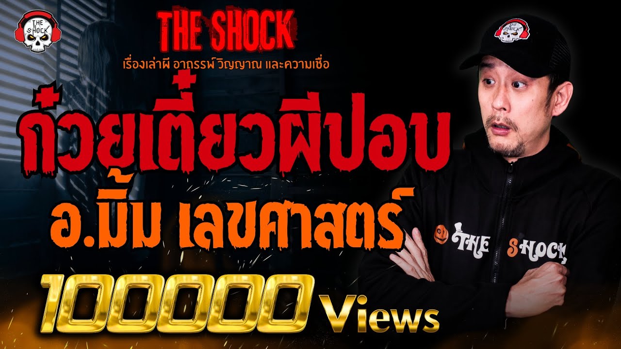ก๋วยเตี๋ยวผีปอบ อ.มิ้ม เลขศาสตร์ l TheShock13