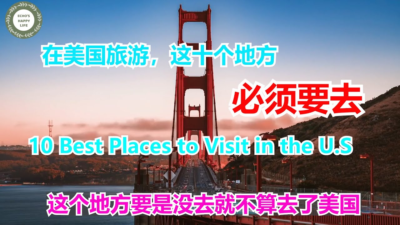 top10 Best Places to Visit in the U.S （上集）#在美国一定要去的十个旅游地方 Echo's Happy Life