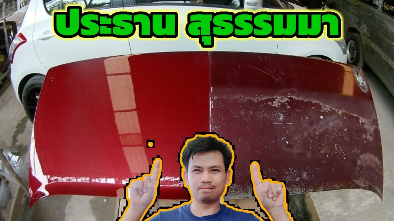 how to ซ่อมสีหมดสภาพ ด่างลอกร่อน พองเป็นตุ่มผดผื่น ซ่อมได้ง่ายนิดเดียว
