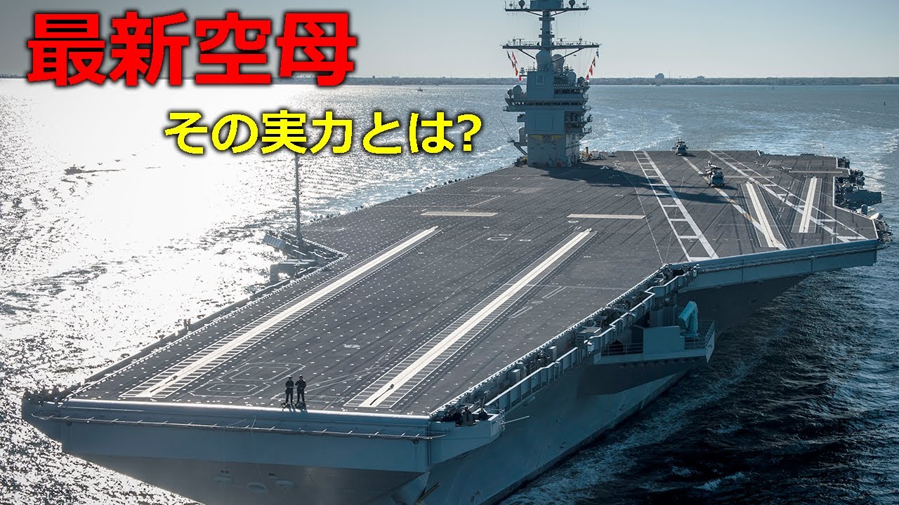 アメリカ最新のジェラルド・R・フォード級航空母艦の詳細に迫る【日本軍事情報】