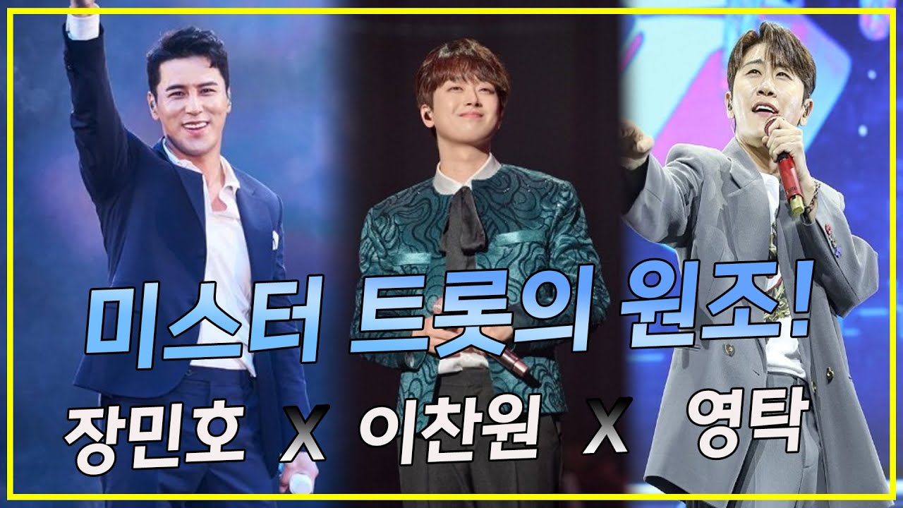 미스터 트롯의 원조! (장민호 X 이찬원 X 영탁)