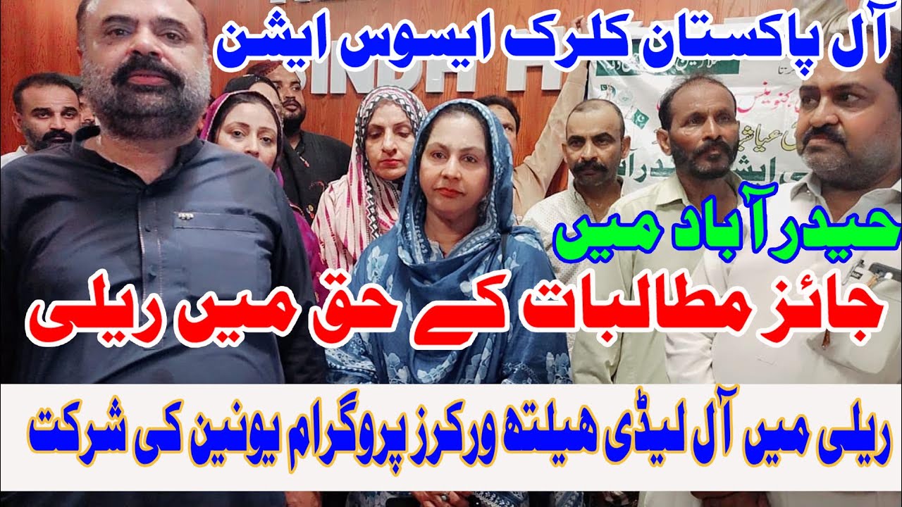All Pakistan Clerk Association | Rally | All Lady Health Workers Programme Union | ALPU | UNI Global