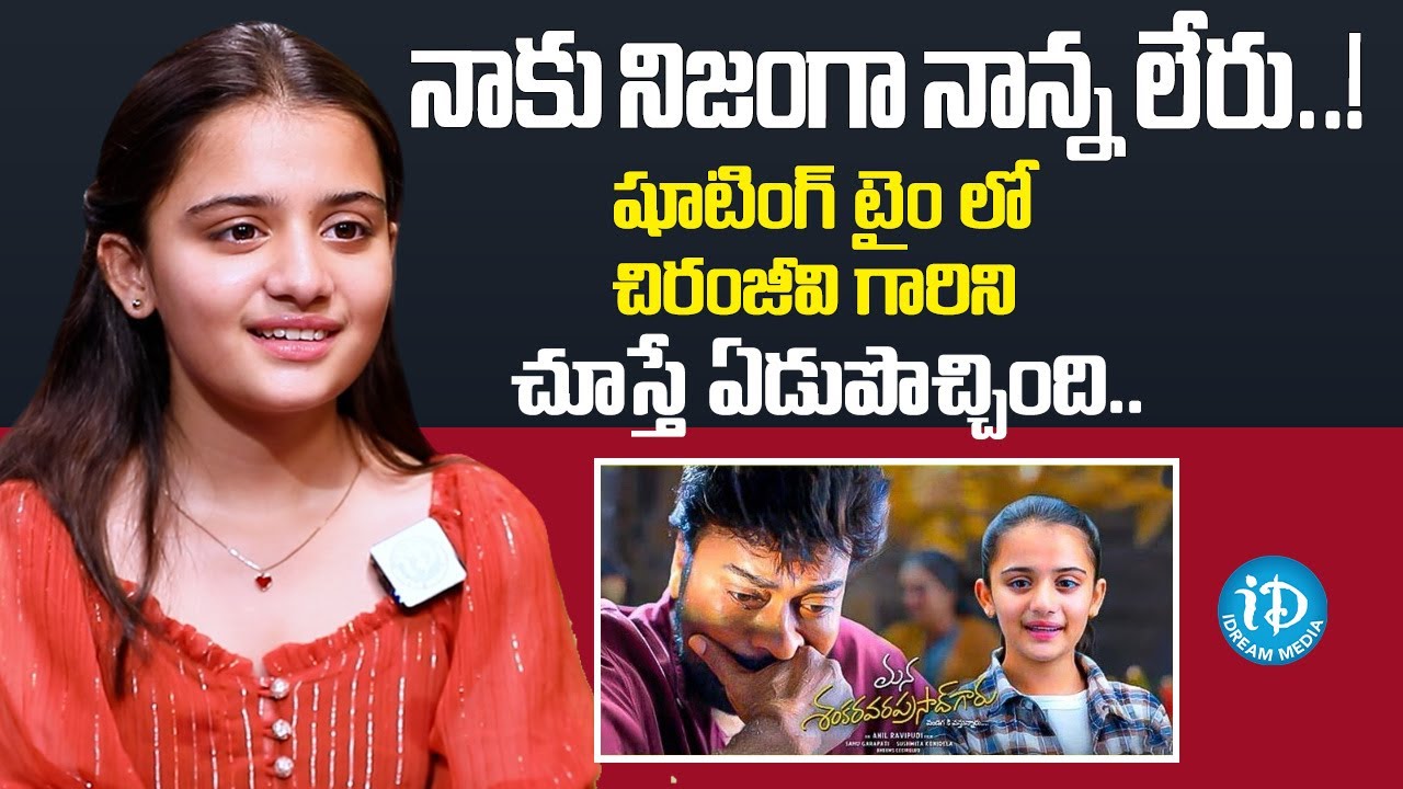 Mana Shankara Vara Prasad Garu Child Artist Kushi Emotional About Her Father | Chiranjeevi | iDream