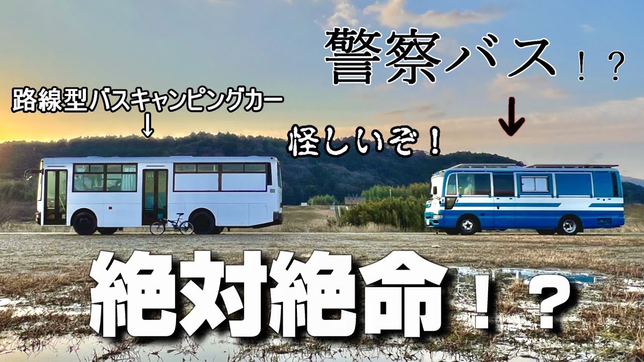 絶体絶命！？やっと走り出した僕らの自作の路線バスキャンピングカーが危うい事に！？