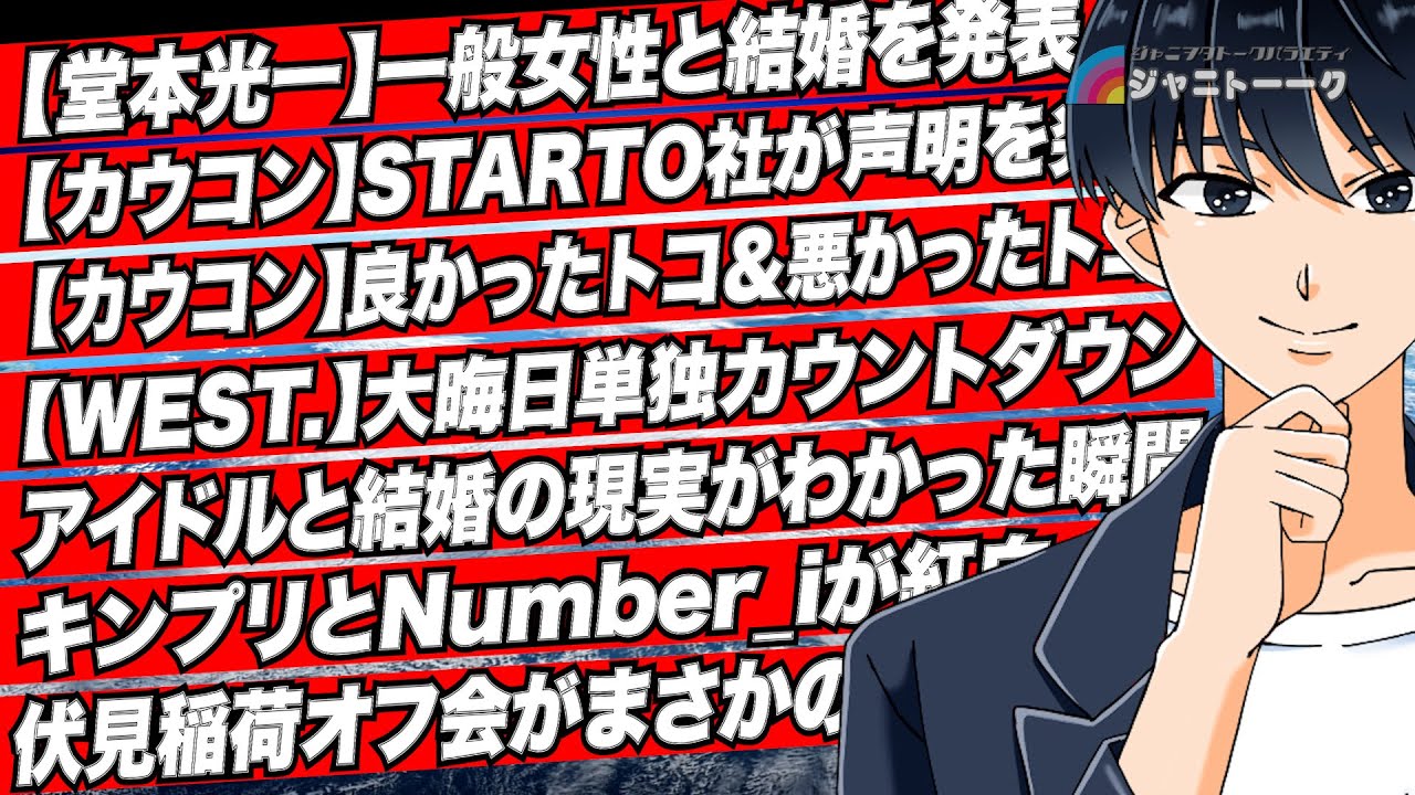 # 1439 荒れたカウコンに思うこと
