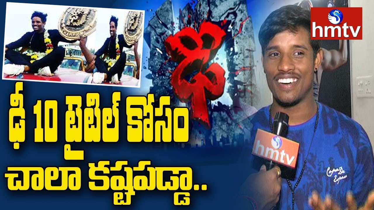 Dhee 10 Winner Raju Exclusive Interview | Dhee 10 Grand Finale | hmtv