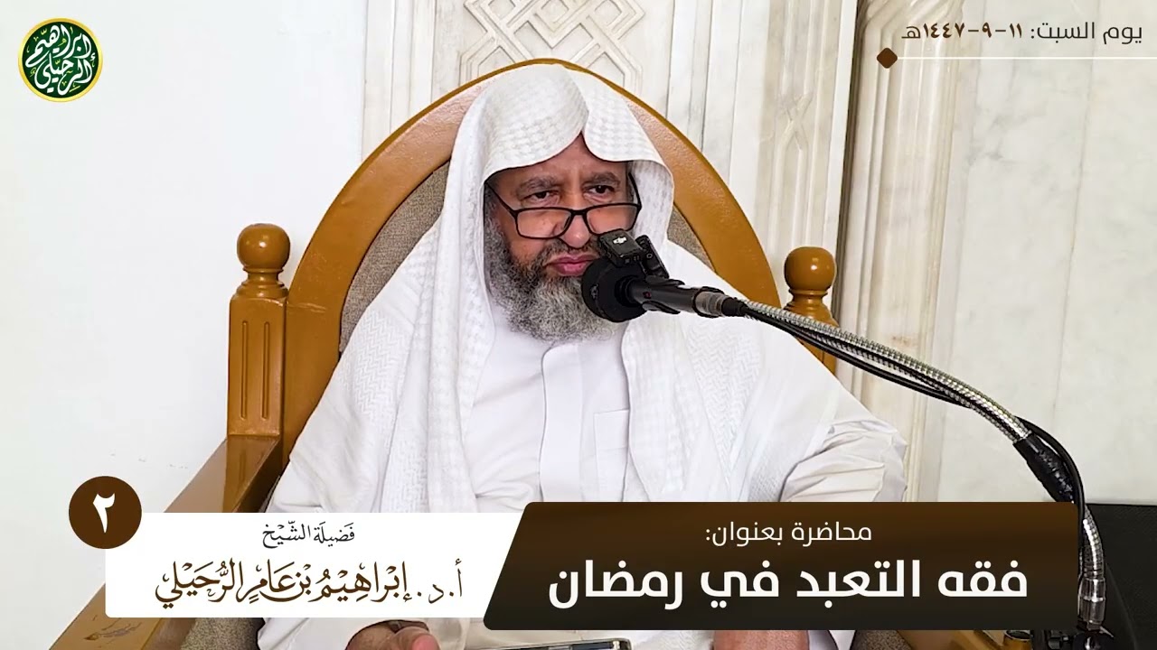 ٢. فقه التعبد في رمضان | الشيخ أ.د. إبراهيم بن عامر الرحيلي 