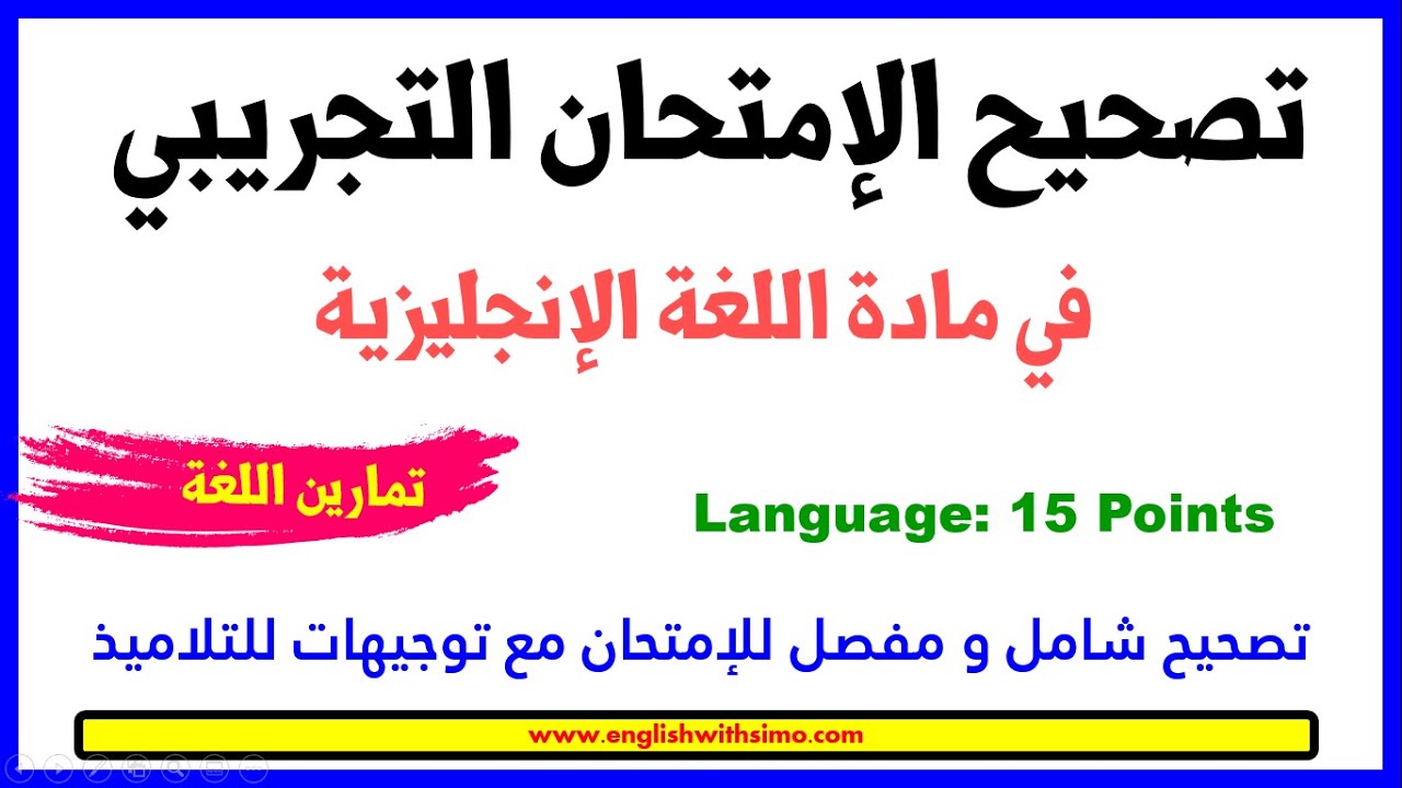 تصحيح الإمتحان التجريبي الثاني في مادة اللغة الإنجليزية (تمارين اللغة) الإنجليزية مع السيمو