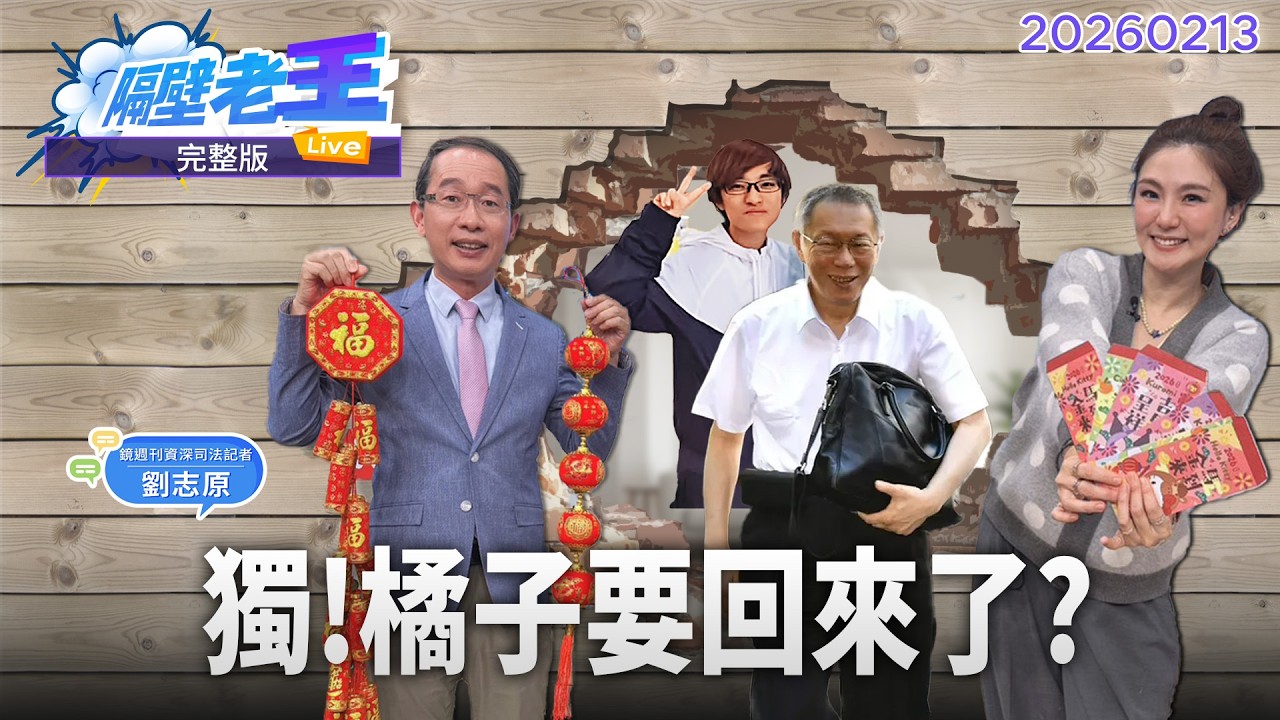 直播／#京華城案 年後宣判 關鍵「橘子」回台過年?｜#隔壁老王 #鏡新聞 20260213