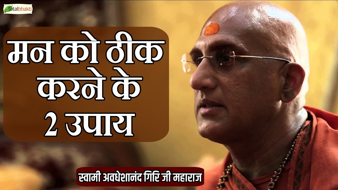 मन को ठीक करने के 2 उपाय | Motivational Speech | Swami Avdheshanand Giri Ji