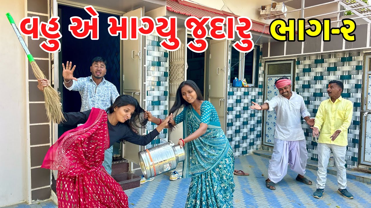 જુદારુ લેવા માં થયો ઝગડો | vahu a lidhu judaru | Gujarati Comedy Video 