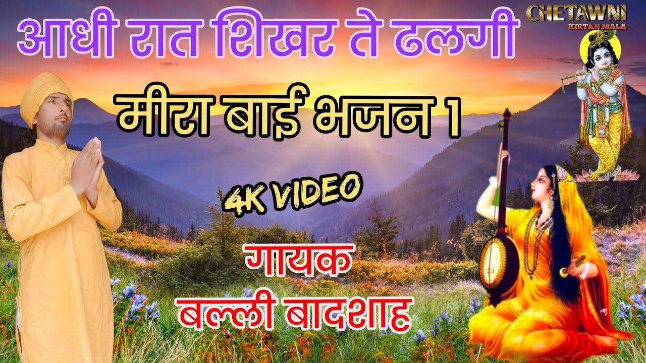 आधी रात शिखर ते ढलगी|AADHI RAAT SHIKHAR TE DHALGI|गायक बल्ली बादशाह|CHETAWNI KIRTAN MALA