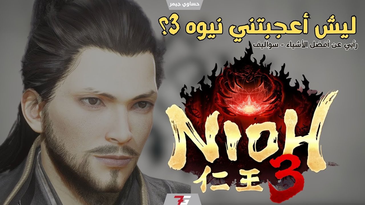 لهذي الأسباب, نيوه 3 عجبتني | رأيي الكامل | Nioh3