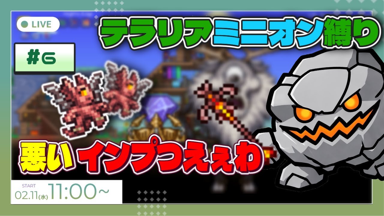 【テラリア】#6 ハード突入目前！やり残したあれこれを一気にやるぞ！【ミニオン縛り】【召喚武器縛り】