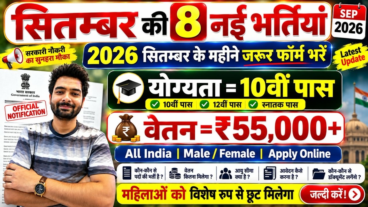 Top 8 Government Job Vacancy in September 2026 | Upcoming 10 सरकारी नौकरी के FORM | Vacancy 2026