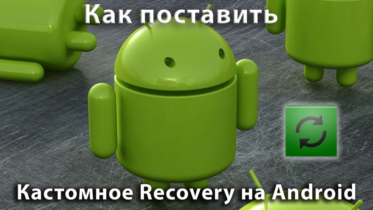 Как поставить кастомное Recovery