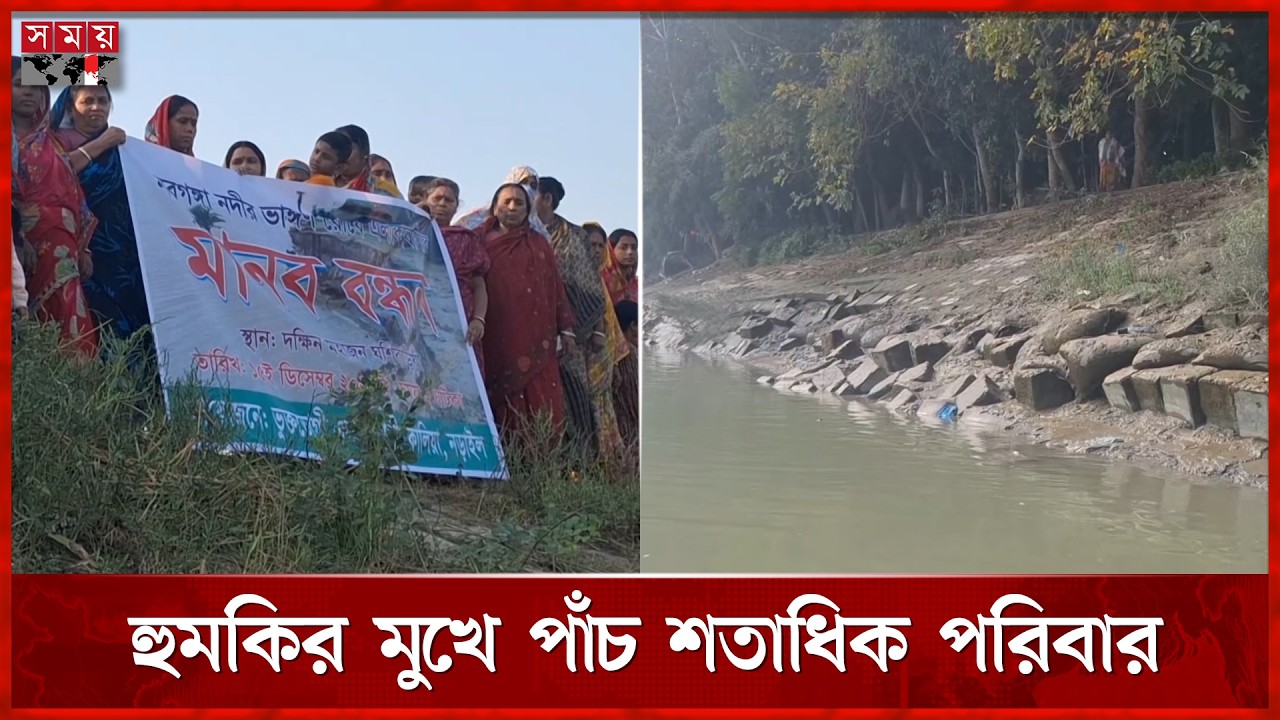 ভাঙনের কবলে তীর রক্ষা বাঁধ | Narail Bridge | Somoy TV