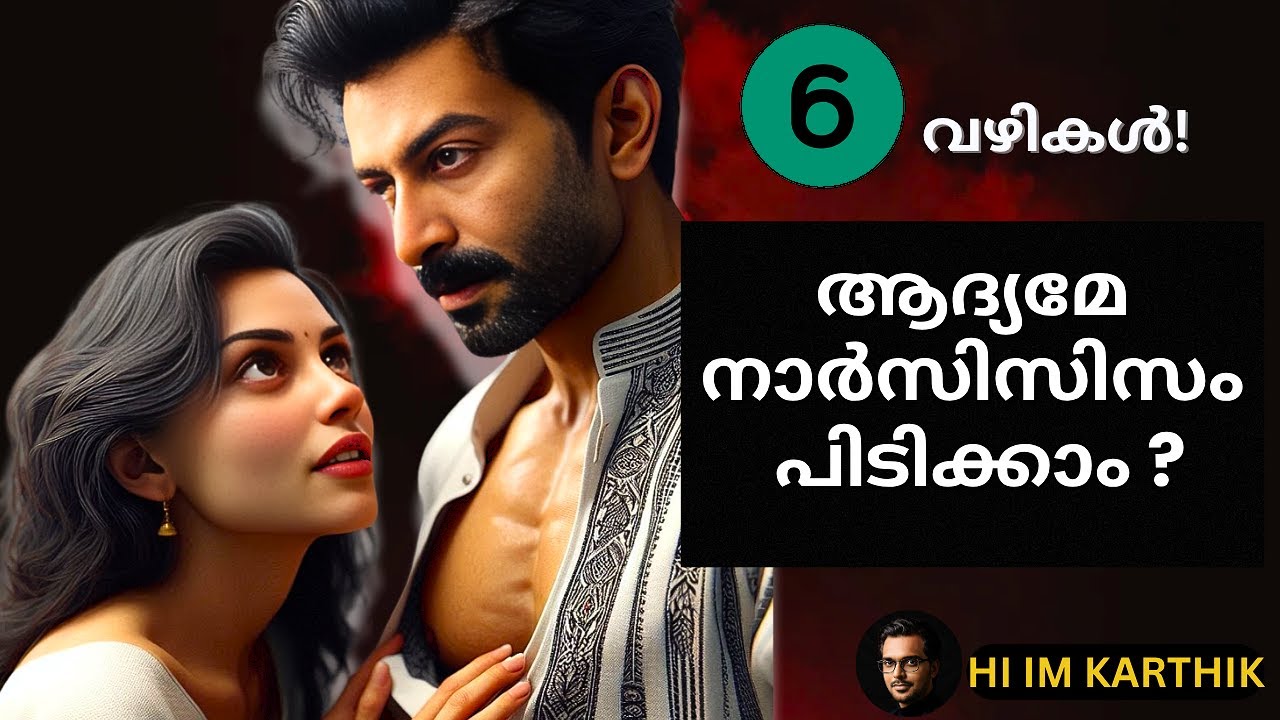 ലൗ ബോംബിങ് സ്റ്റേജിൽ നാർസിസിസ്റ്റിനെ തിരിച്ചറിയാം ! SPOT A NARCISSIST MALAYALAM