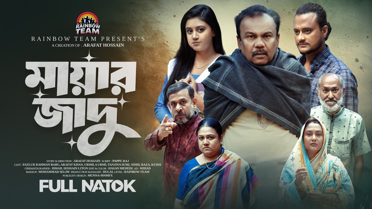 মায়ার জাদু । Mayar Jadu । Fazlur Rahman Babu । Arafat Khan । Urmila Urmi । Bangla New Natok 2026