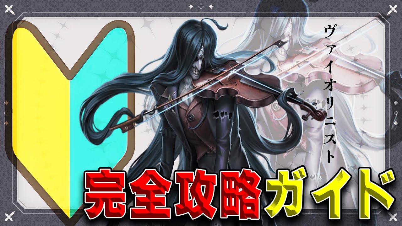 【現1位が教える】ヴァイオリニスト完全攻略ガイドを作ろう！【第五人格】【identityV】【サンディ】【コイマル】