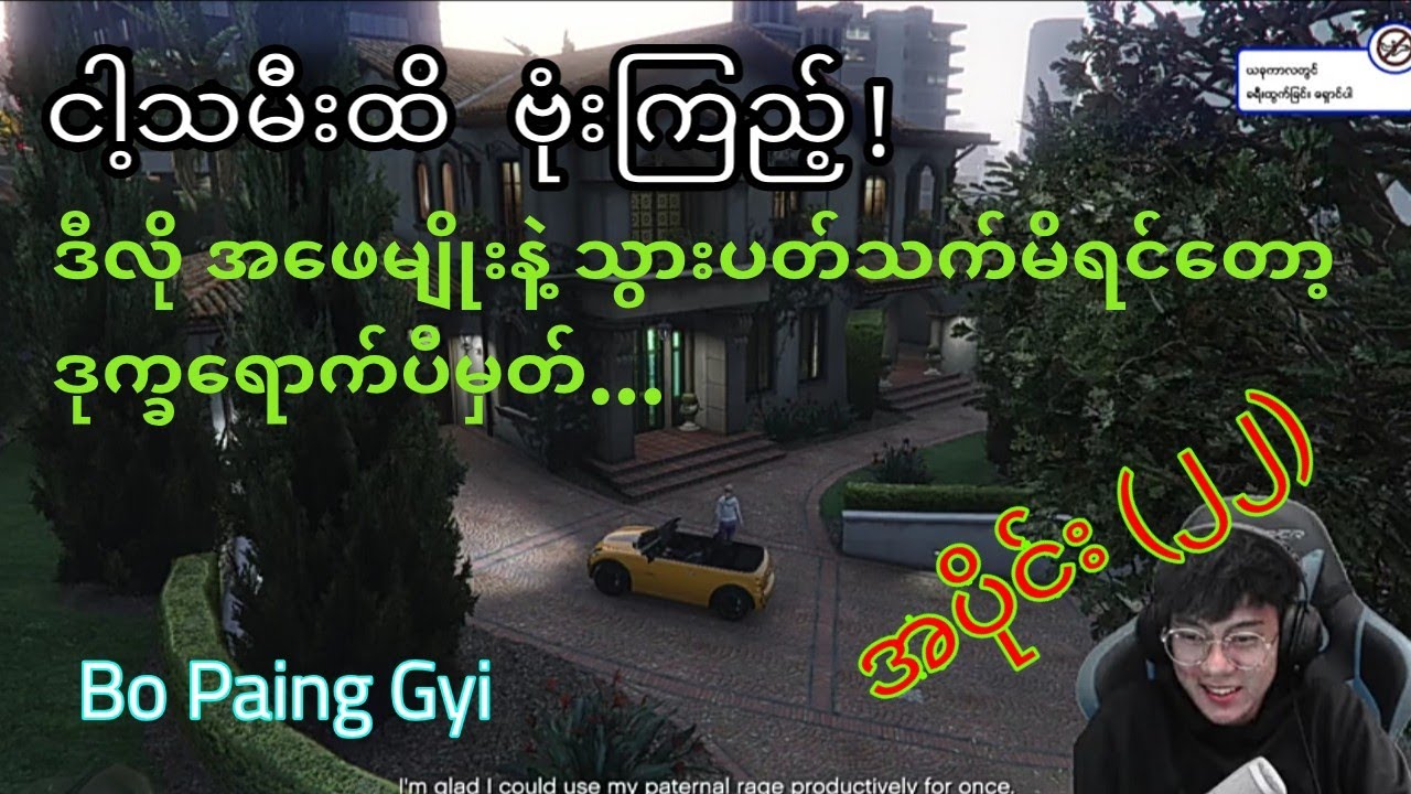 GTA 5 Story(Bo Paing Gyi) Part(22) /လွှမ်းပိုင် ရဲ့ GTA 5 အပိုင်း (၂၂)