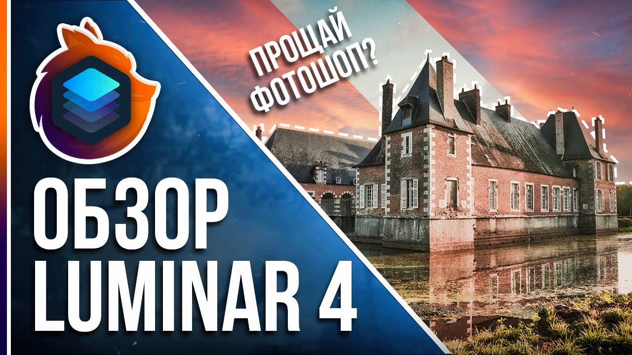 Luminar 4 - Полный обзор программы! Конкурент Фотошопу?