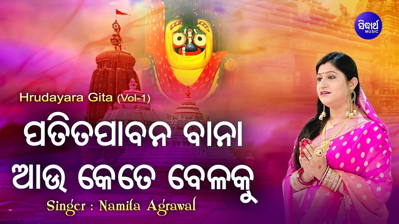 Patita Pabana Baana | ପତିତ ପାବନ ବାନା | Hrudayara Gita Vol-1 | Namita Agrawal | Sidharth Music