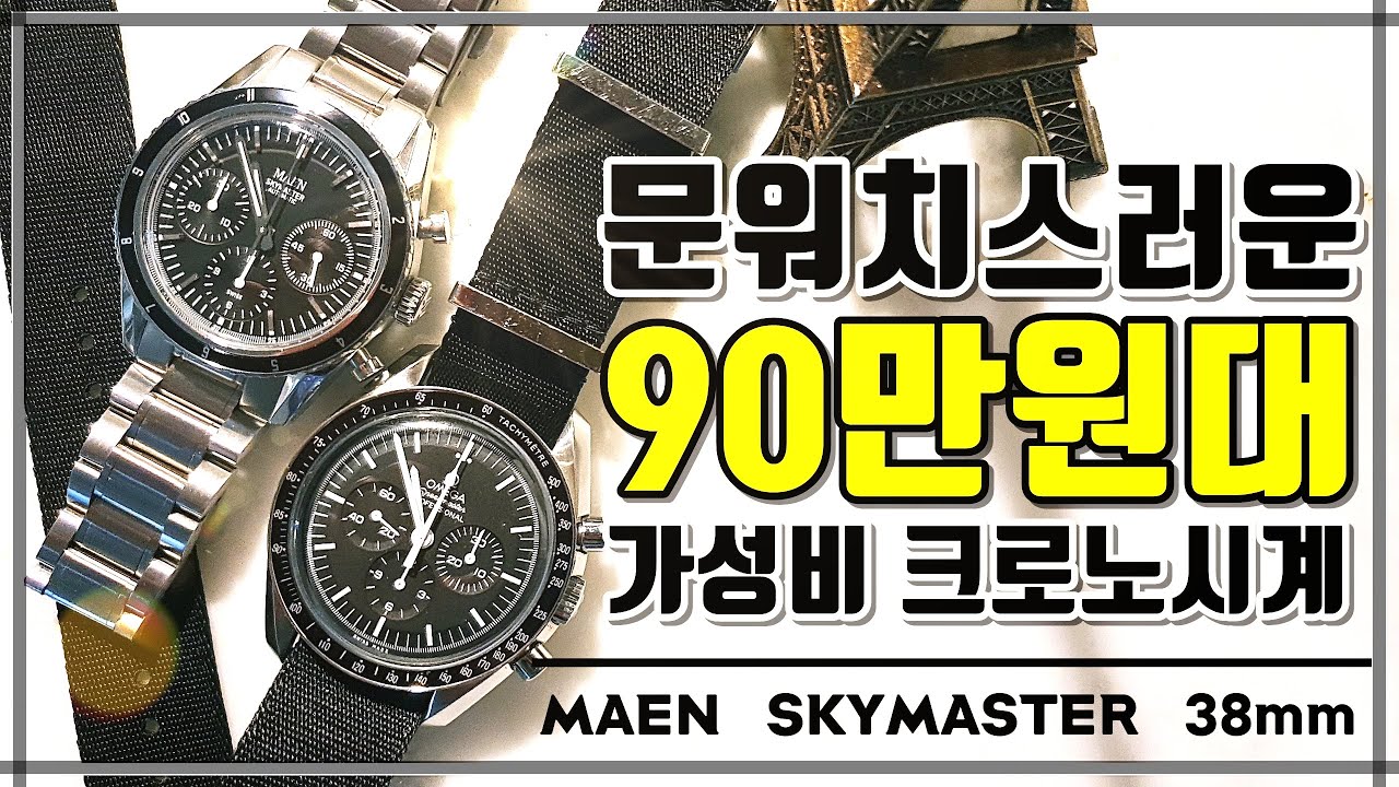 크로노그래프 시계 추천 만 스카이마스터 (MAEN Skymaster) 가성비 시계, 중저가시계 리뷰_100만원 전후