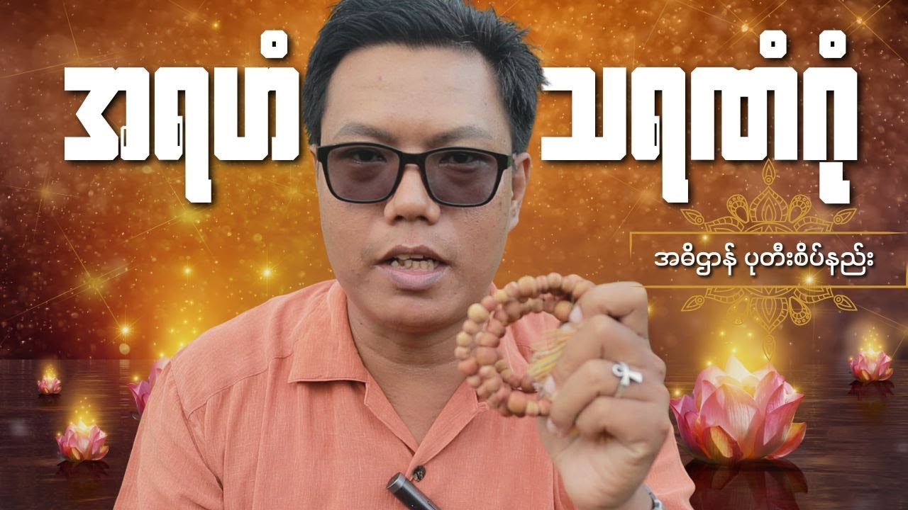 အရဟံ သရဏံဂုံပုတီးစိပ်နည်း