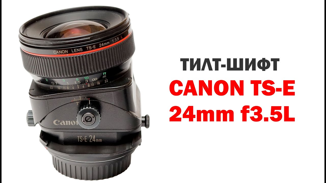 Обзор tilt-shift Canon TS-E 24mm f3.5L