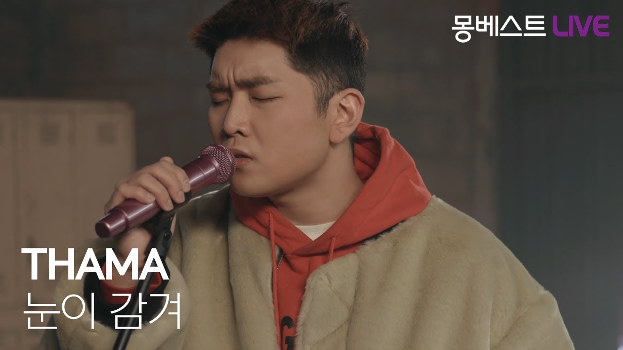 THAMA 따마 – 눈이 감겨 (Song For Your Night) #몽베스트라이브