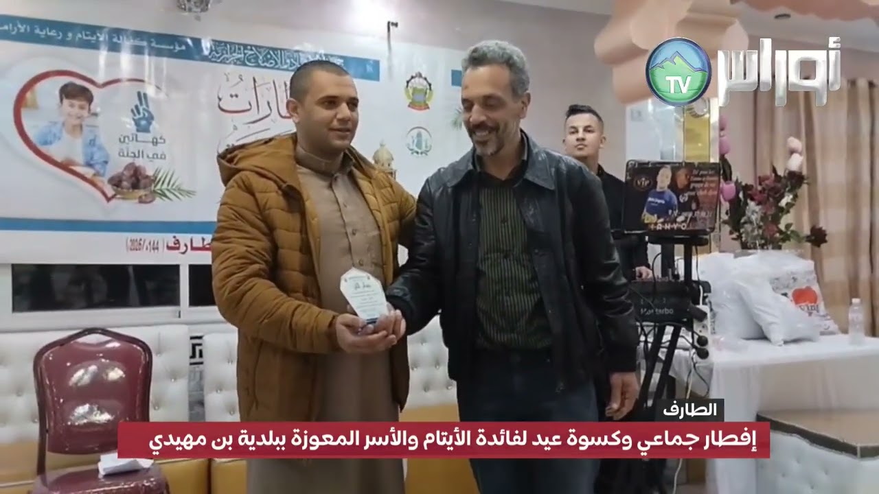 إفطار جماعي وكسوة عيد لفائدة الأيتام والأسر المعوزة ببلدية بن مهيدي