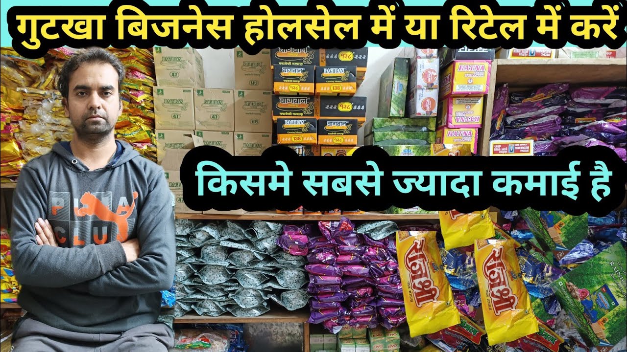 पान मसाले में सबसे ज्यादा कमाई करने वाला बिजनेस रिटेल का या होलसेल का |new Pan masala business idea|