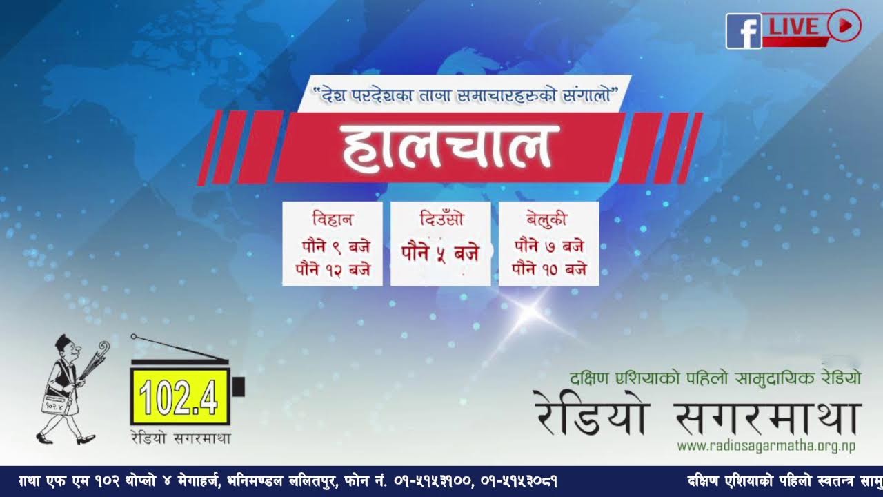 अहिले सांझको पौने ७ बजेको छ । अब सुन्नुहोस देश बिदेशका ताजा समाचारहरुको संगालो  हालचाल।
