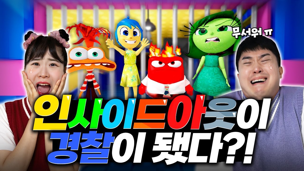 인사이드아웃캐릭터들이 경찰?? 우릴 잡으러 온다고?? 도망가자!!