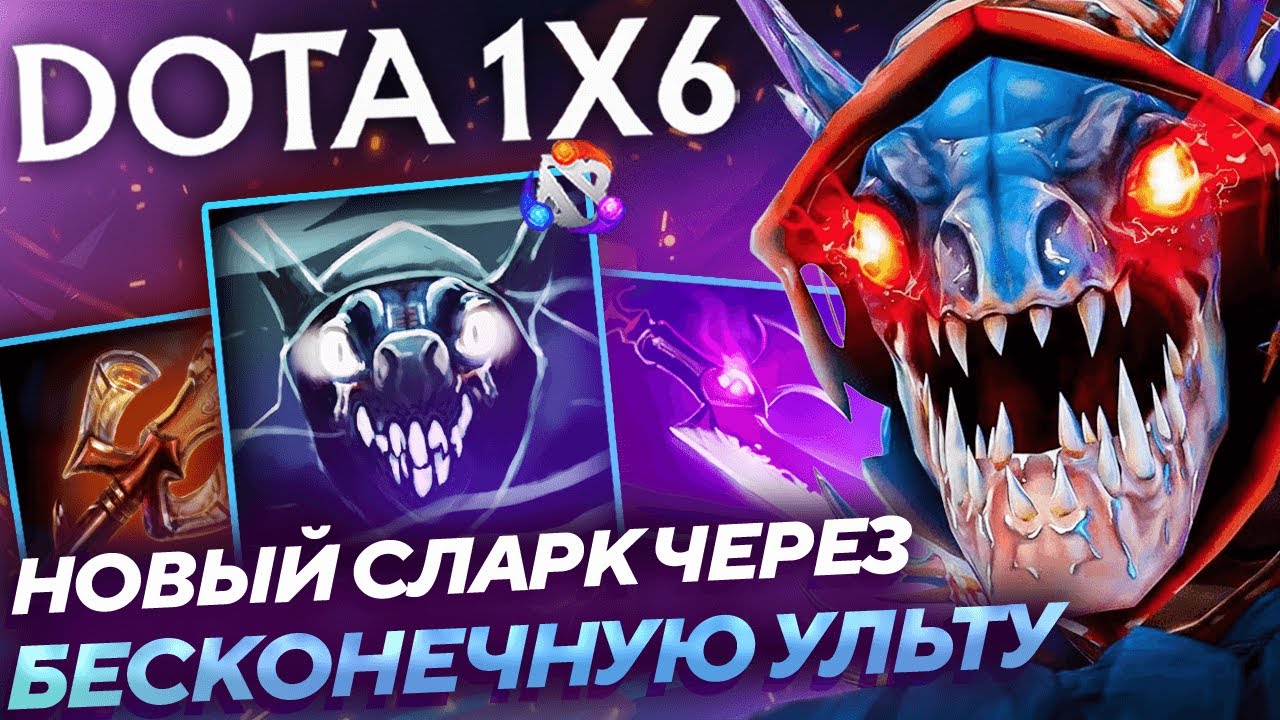 НОВЫЙ УЛЬТОВЫЙ СЛАРК ЗАТЫКИВАЕТ ЛЮБОГО ГЕРОЯ НЕ ОСТАВЛЯЯ ШАНСОВ! Сларк R dota1x6!