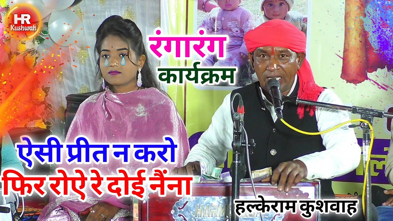 नॉनस्टॉप रंगारंग कार्यक्रम | ऐसी प्रीत न करो फिर रोऐ रे दोई नैंना | Halke Ram Kushwah | ज्योतिकुशवाह